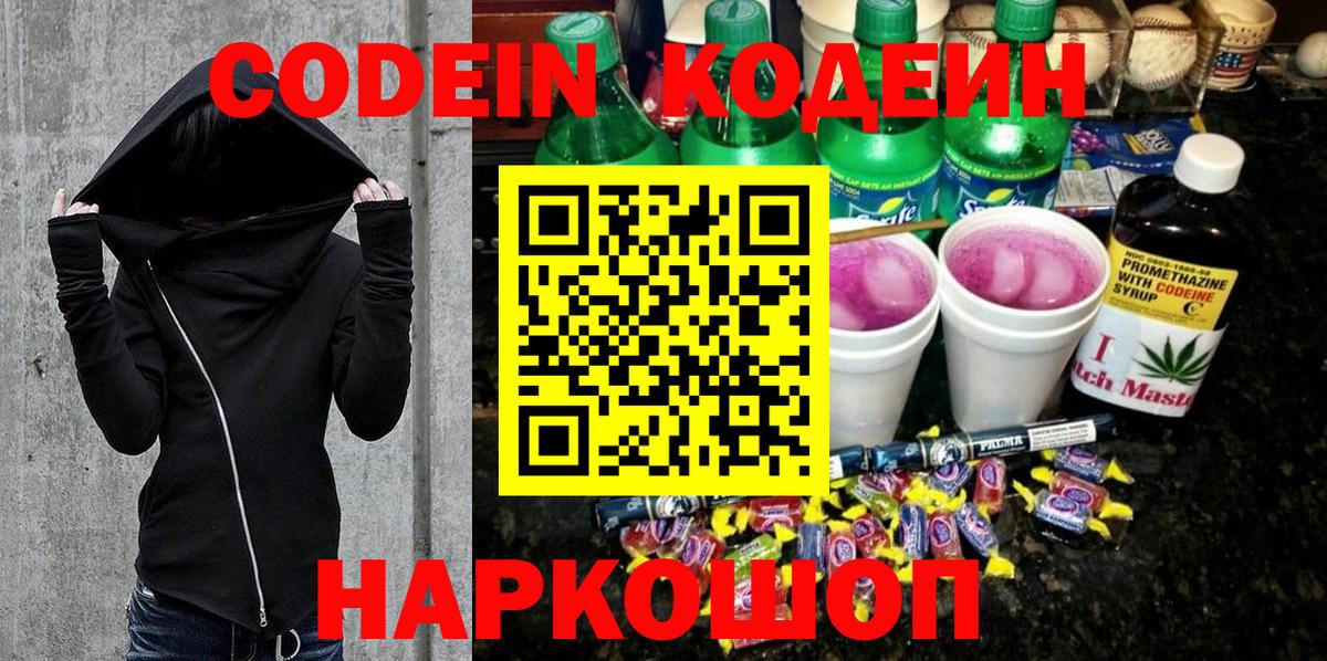 Кодеиновый сироп Lean Purple Drank  Вход с VPN  Ревда 